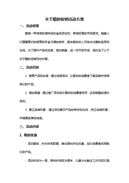 关于醋的促销活动方案
