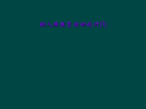 幼儿园教育活动设计[1]