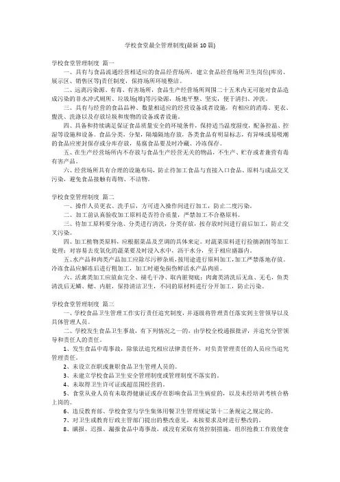 学校食堂最全管理制度(最新10篇)