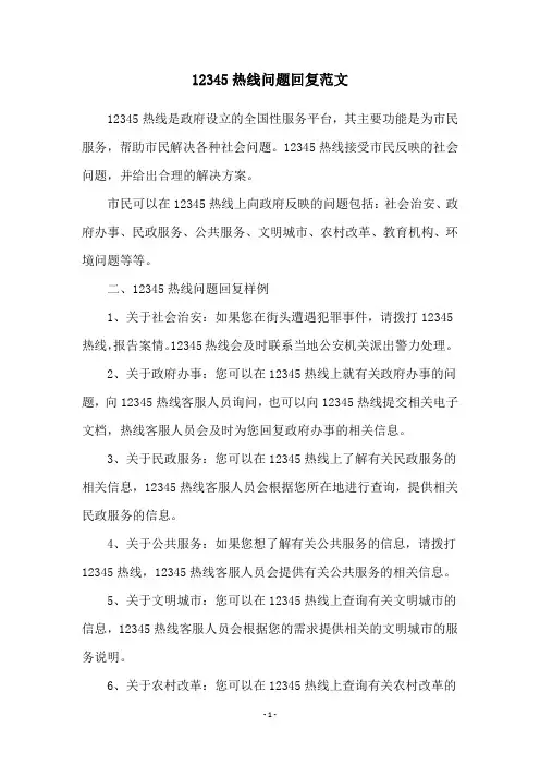 12345热线问题回复范文
