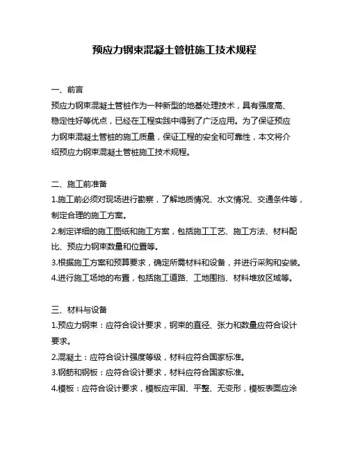 预应力钢束混凝土管桩施工技术规程
