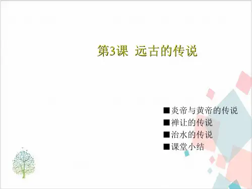 部编版历史七上第三课《远古的传说》课件PPT