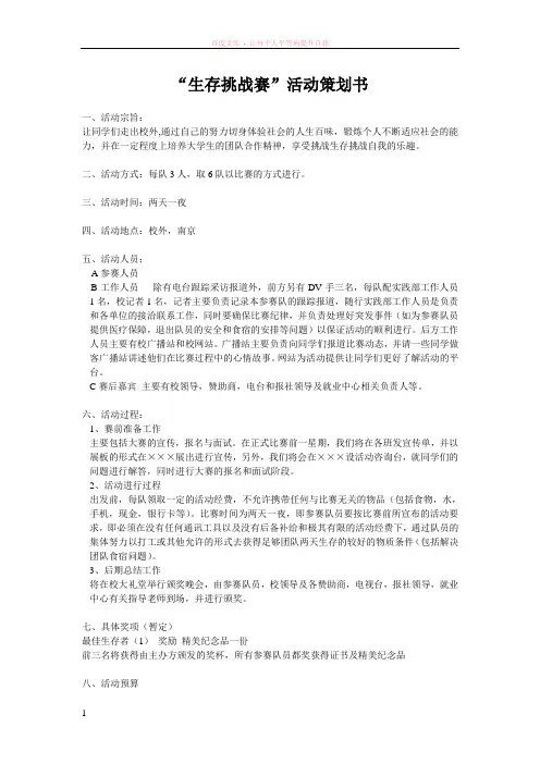 “生存挑战赛”活动策划书