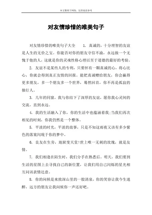 对友情珍惜的唯美句子