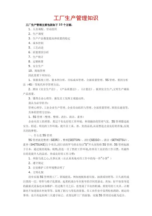 工厂生产管理知识