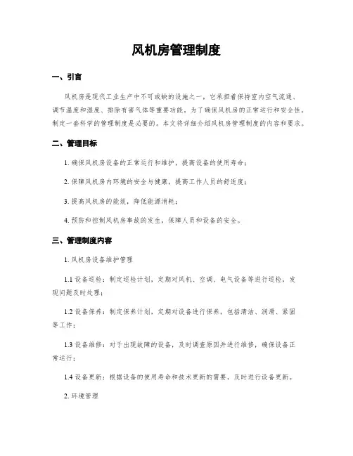 风机房管理制度