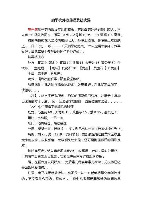 扁平疣外擦药酒及祛疣汤