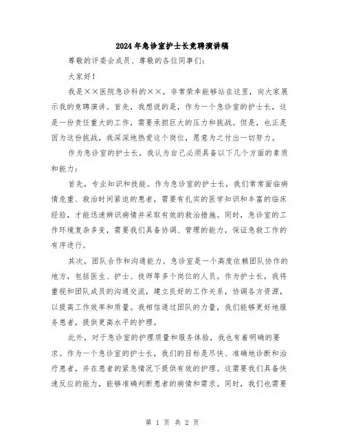 2024年急诊室护士长竞聘演讲稿