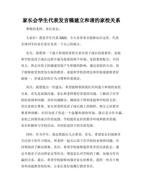 家长会学生代表发言稿建立和谐的家校关系
