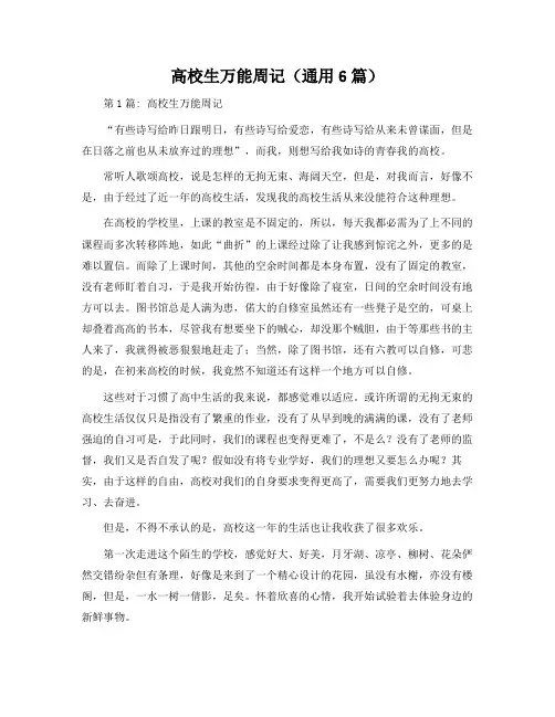大学生万能周记(通用6篇)
