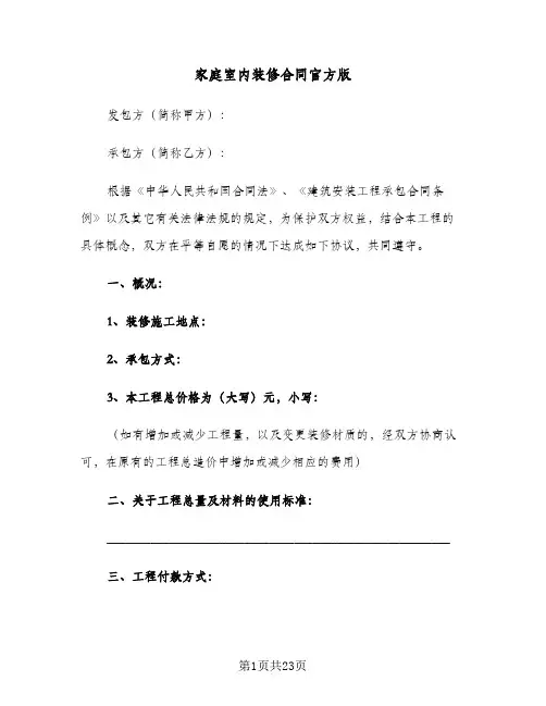 家庭室内装修合同官方版(5篇)