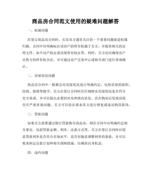 商品房合同范文使用的疑难问题解答