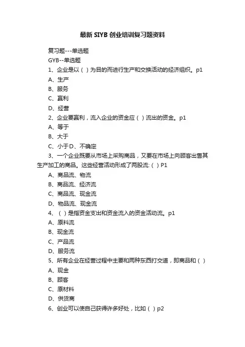 最新SIYB创业培训复习题资料