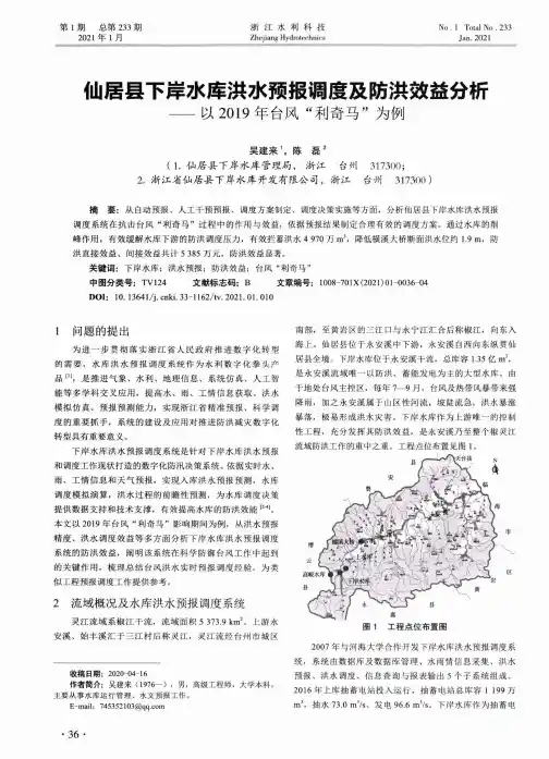 仙居县下岸水库洪水预报调度及防洪效益分析--以2019年台风“利奇马”为例