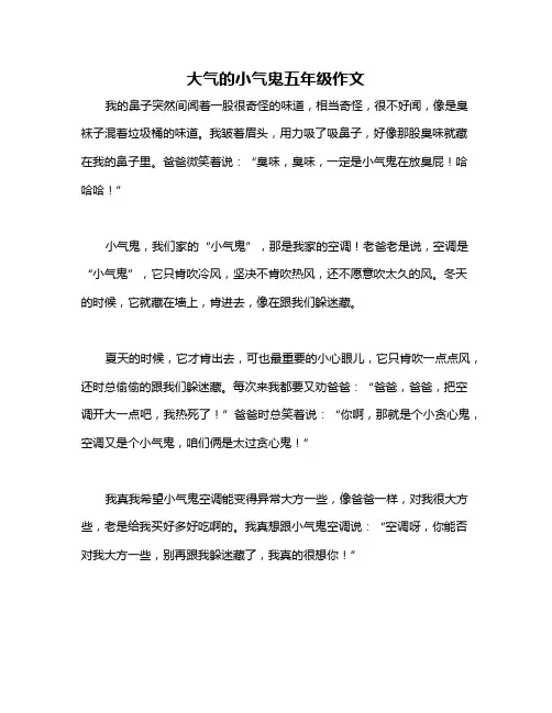 大气的小气鬼五年级作文