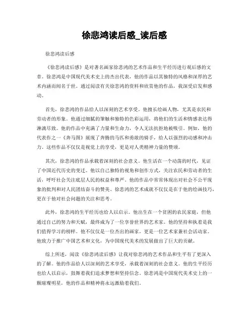 徐悲鸿读后感_读后感