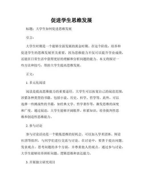 促进学生思维发展