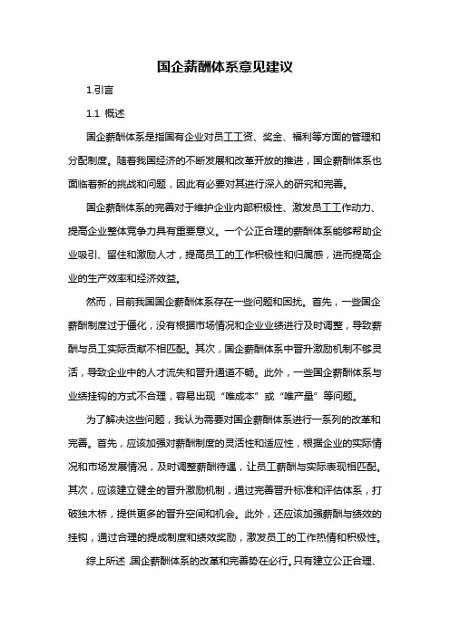 国企薪酬体系意见建议
