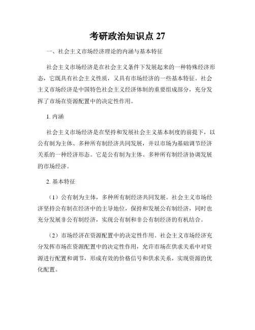 考研政治知识点27