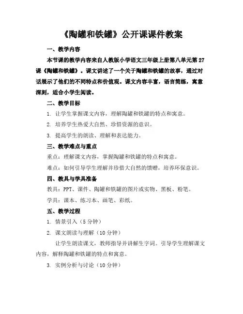 《陶罐和铁罐》公开课课件教案