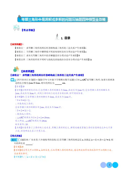 等腰三角形中易漏解或多解的问题压轴题四种模型全攻略(解析版)--初中数学专项训练