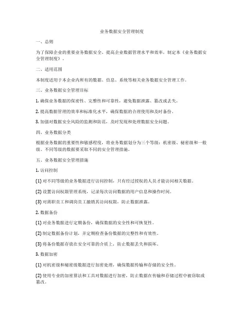 业务数据安全管理制度