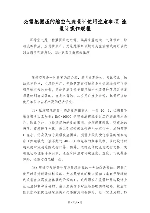 必需把握压的缩空气流量计使用注意事项 流量计操作规程