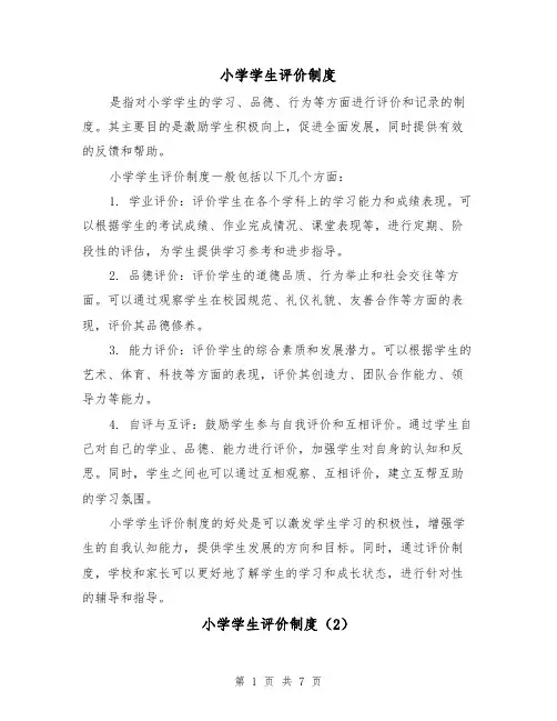 小学学生评价制度（3篇）