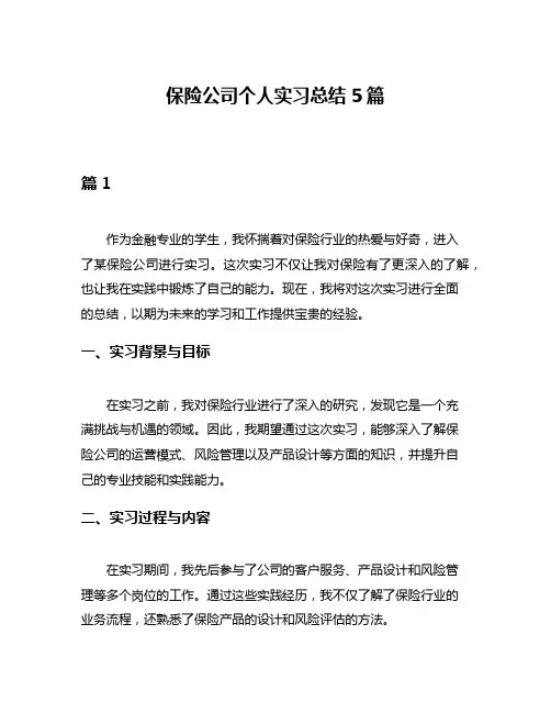 保险公司个人实习总结5篇