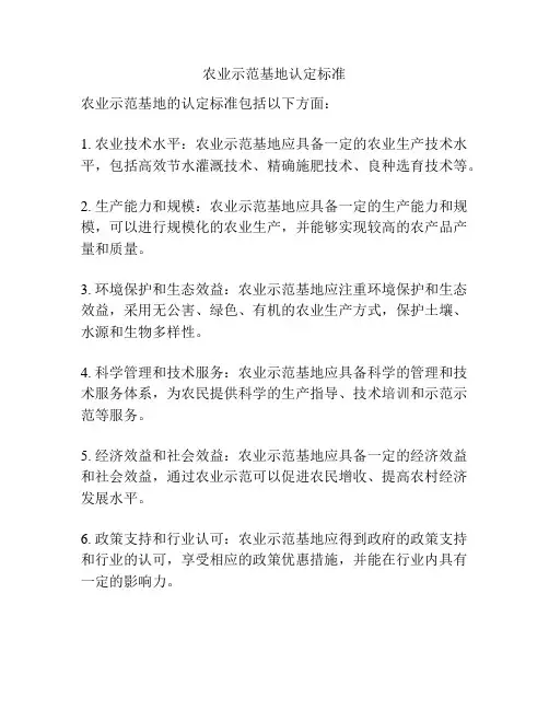 农业示范基地认定标准