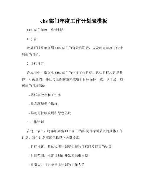 ehs部门年度工作计划表模板