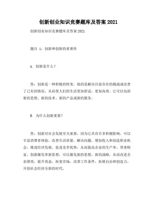 创新创业知识竞赛题库及答案2021