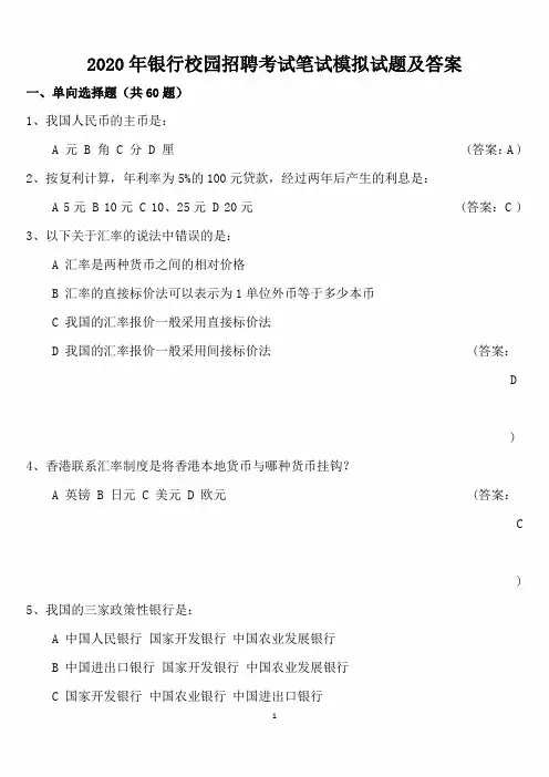 2020年银行校园招聘考试笔试模拟试题及答案