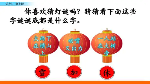 部编版一年级下册课件猜字谜ppt课件