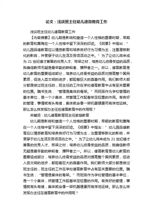 论文：浅谈班主任幼儿德育教育工作