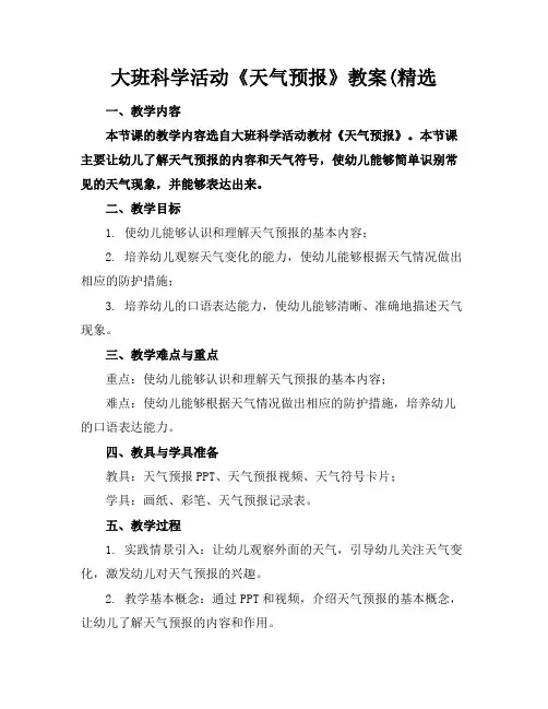 大班科学活动《天气预报》教案(精选