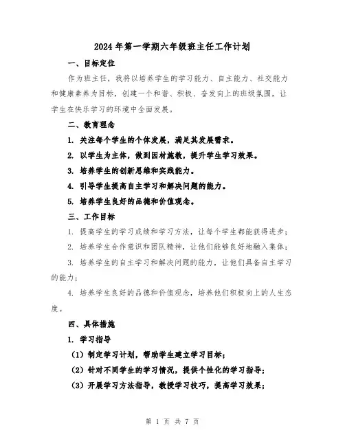 2024年第一学期六年级班主任工作计划（3篇）