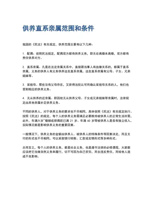 供养直系亲属范围和条件