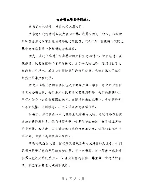 大合唱比赛主持词范本（二篇）