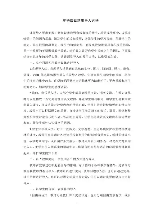 英语课堂常用导入方法