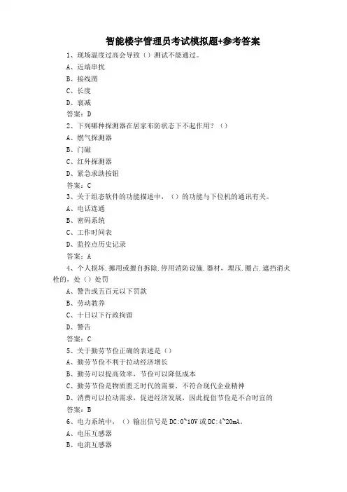 智能楼宇管理员考试模拟题+参考答案