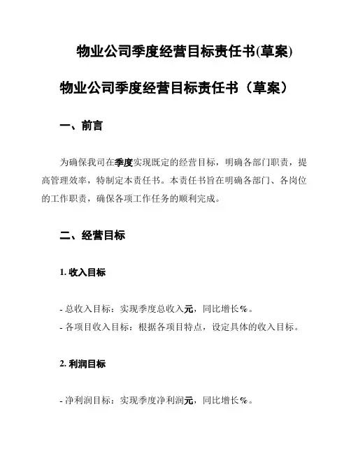 物业公司季度经营目标责任书(草案)