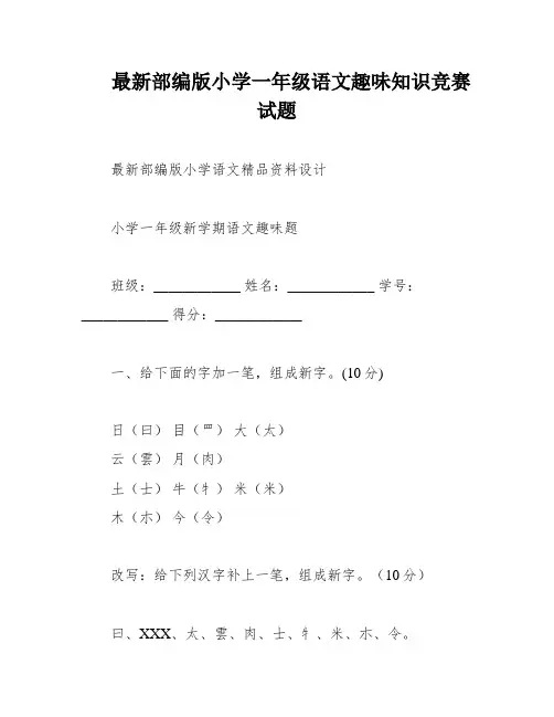 最新部编版小学一年级语文趣味知识竞赛试题