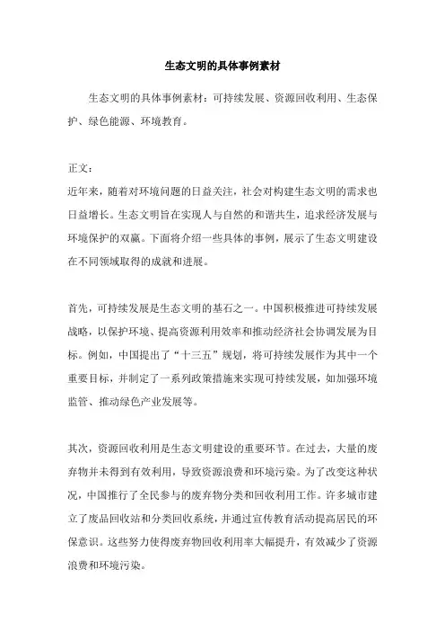 生态文明的具体事例素材