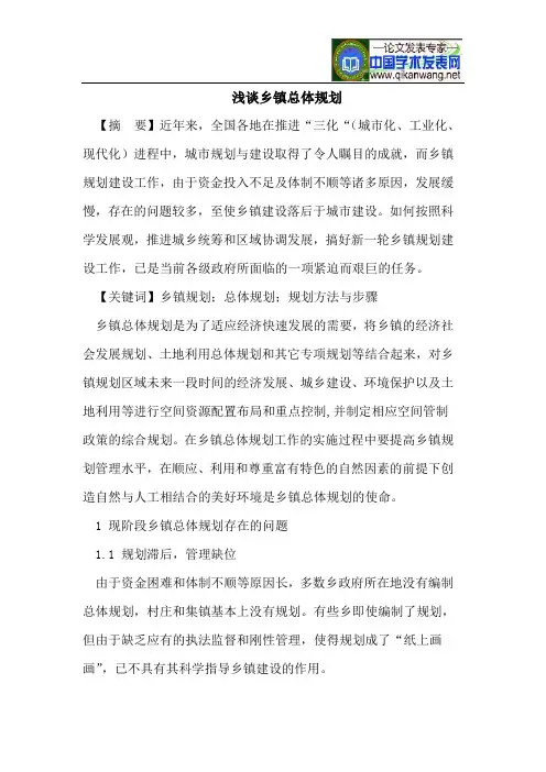 浅谈乡镇总体规划