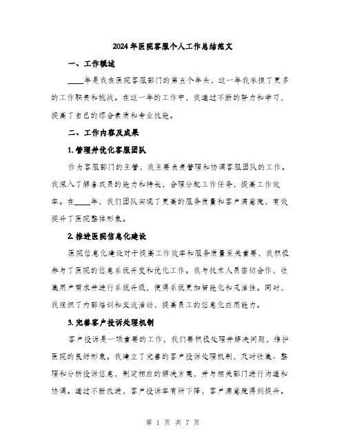 2024年医院客服个人工作总结范文(三篇)
