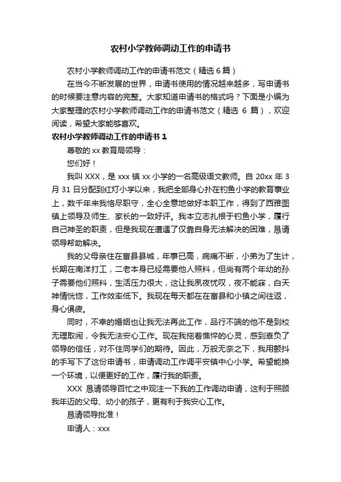 农村小学教师调动工作的申请书范文（精选6篇）