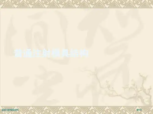 普通注射模具结构