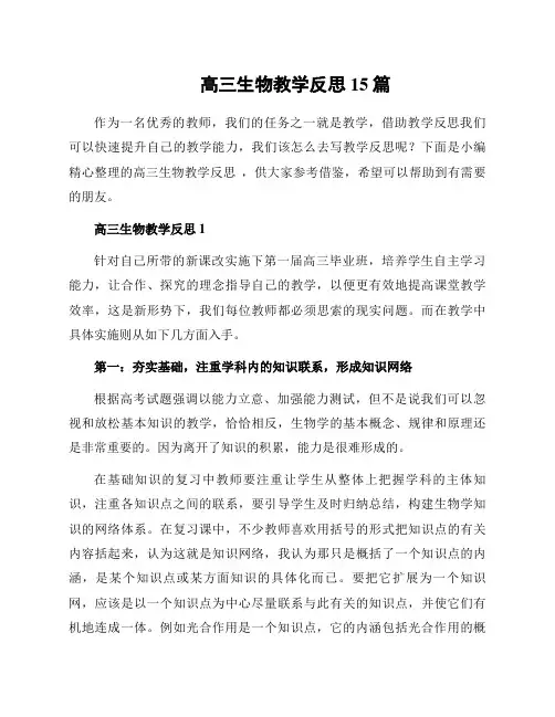 高三生物教学反思 15篇