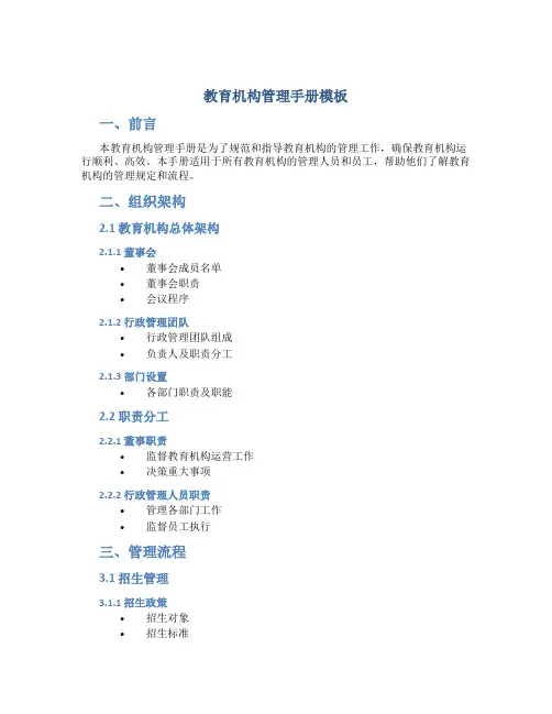 教育机构管理手册模板